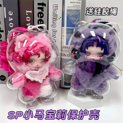 SP小马宝莉保护壳适用于泡泡玛特亚克力防尘收纳硬壳保护套溜娃包