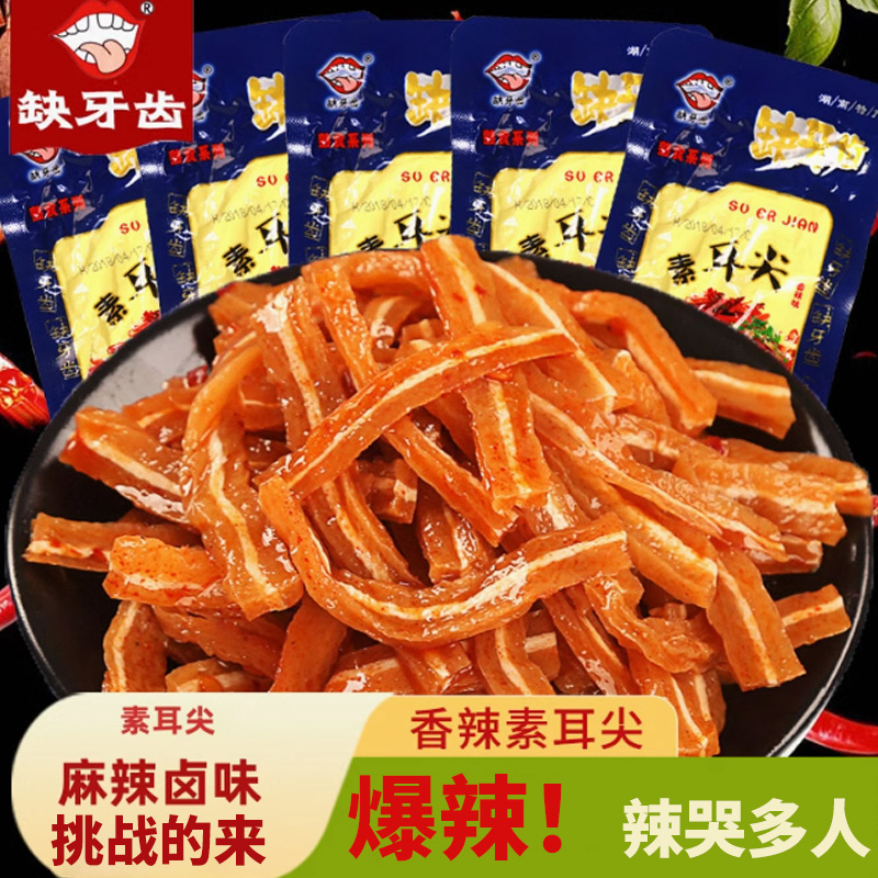 缺牙齿素耳尖爆辣素肉类零食香辣小吃卤味特辣麻辣休闲熟食小包装