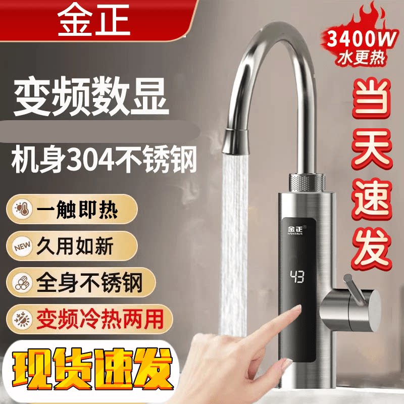 金正电热水龙头冷热两用智能恒温数显3400大功率家用厨房洗菜池用