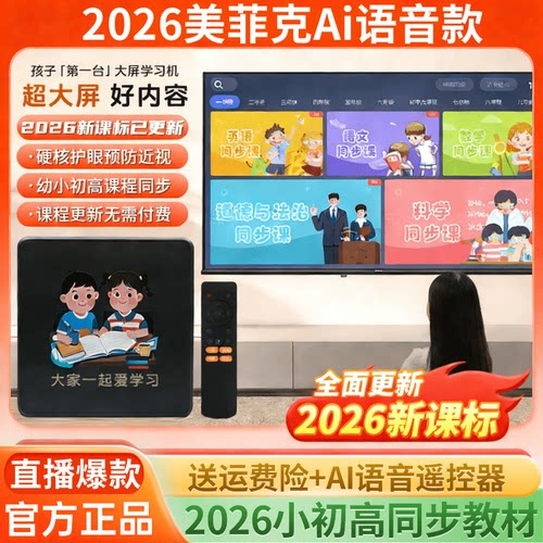 美菲克学习机T8小初高同步课程