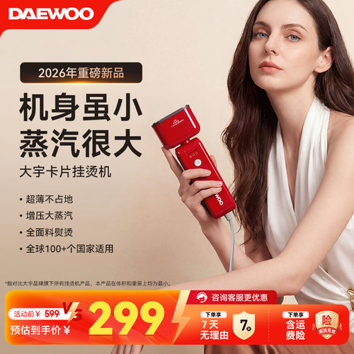 大宇手持熨烫机蒸汽便携旅行出差
