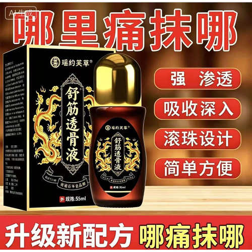 瑶约芙草舒经透骨液关节颈肩腰酸腿损伤疼痛跌打扭伤强筋活络液