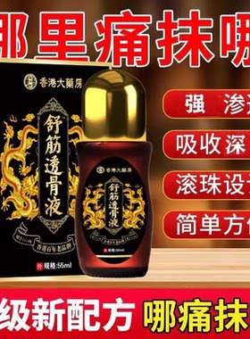 香港大药房舒经透骨液关节颈肩腰酸腿损伤疼痛跌打扭伤强筋活络膏