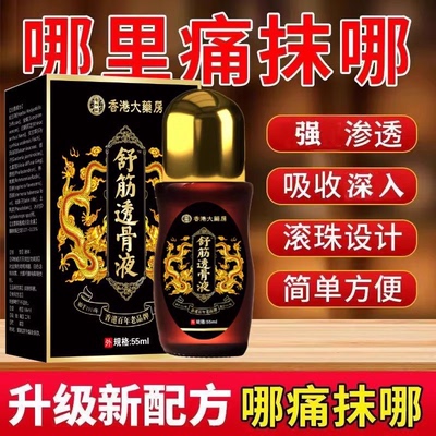 香港大药房舒经透骨液关节颈肩腰酸腿损伤疼痛跌打扭伤强筋活络膏