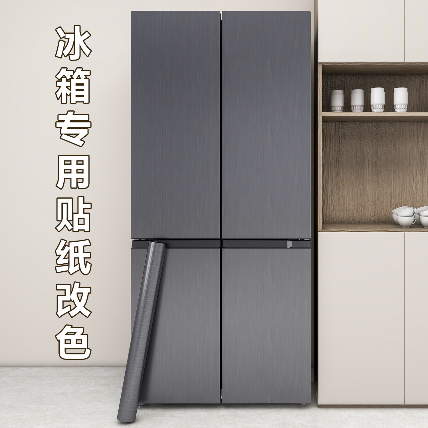 {2026新款}冰箱专用改色防水贴纸图片