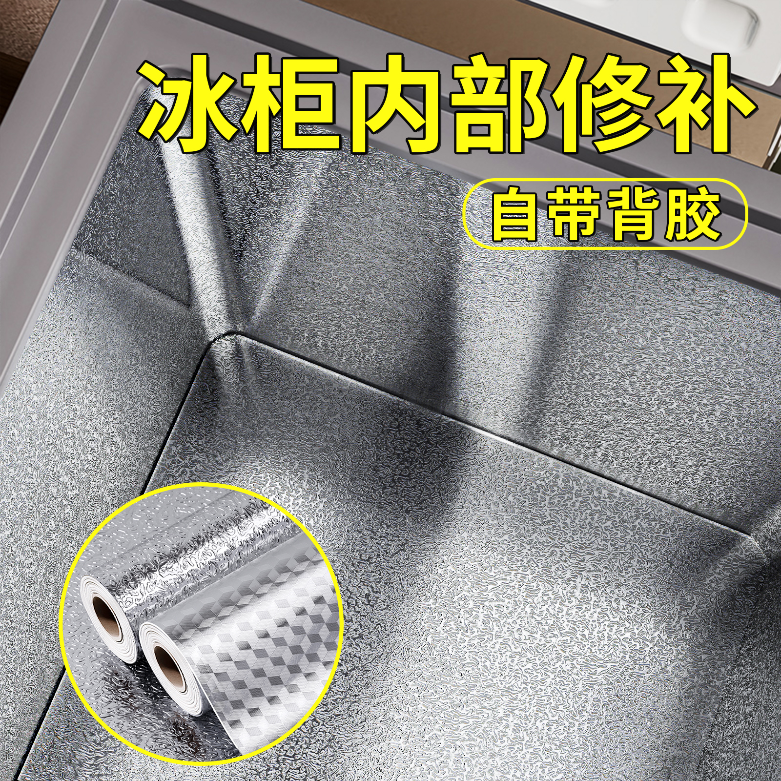 冰箱冰柜内壁【修补翻新】锡箔贴