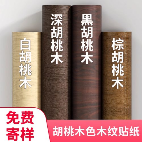 【中式胡桃木色】加厚翻新改色膜