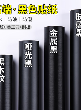 黑色贴纸自粘墙纸防水防潮亚光壁纸木纹柜子家具翻新墙贴改色贴膜