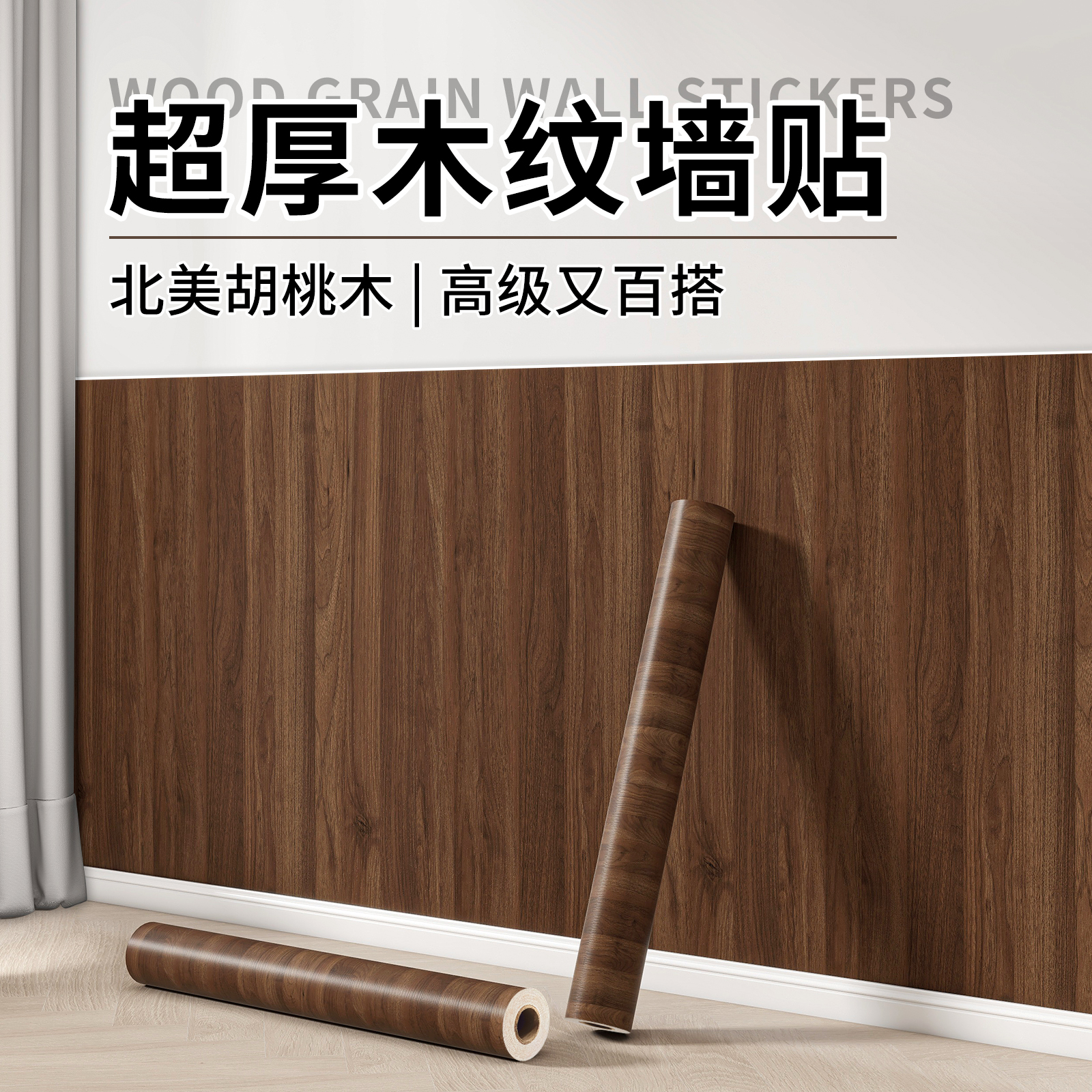 胡桃木墙纸自粘防水防潮木纹贴纸仿木饰面板墙面遮丑翻新壁纸墙贴
