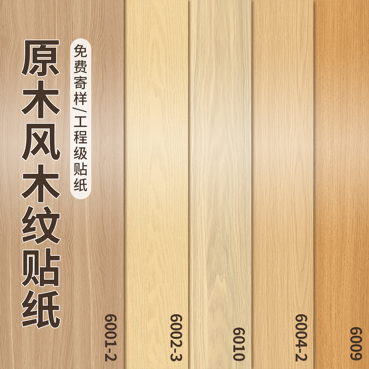 【中式原木风】高级感翻新贴纸