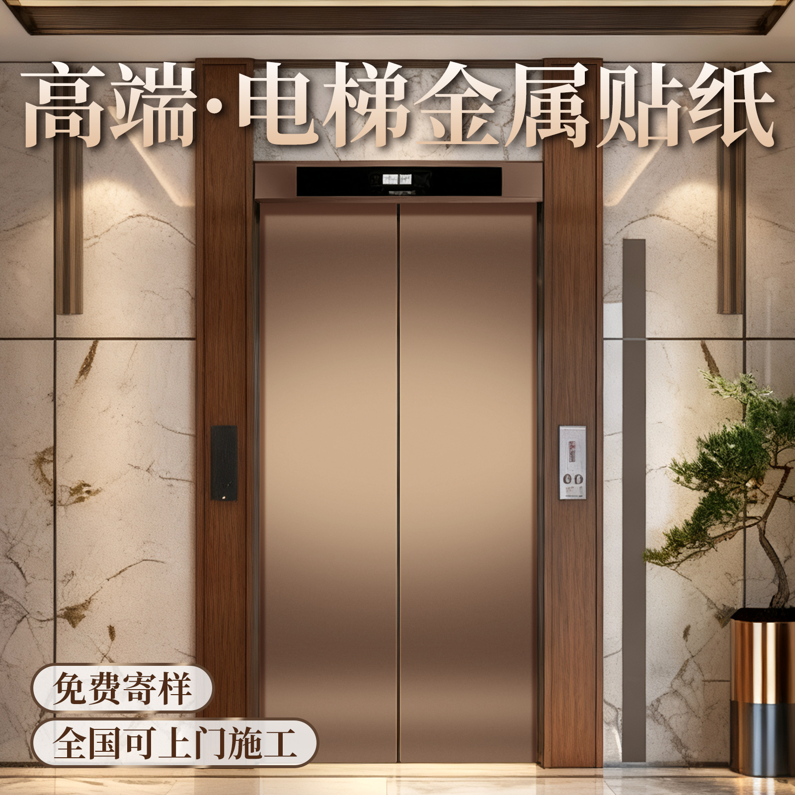 电梯门【高级轻奢】拉丝金属贴膜