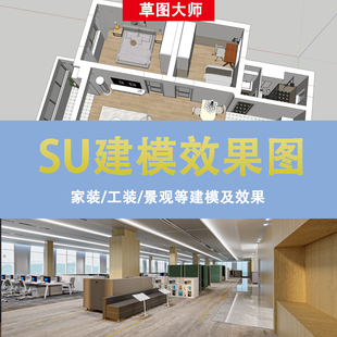 SU建模代做草图大师SketchUp代画代做家具庭院景观建筑渲染效果图
