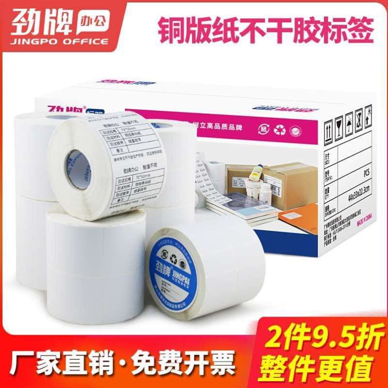 劲牌铜版纸不干胶标签32*19mm铜板条码打印贴纸100 80 70 60 50