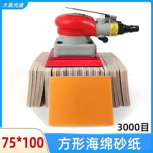 汽车精磨美容抛光打磨砂皮50片 大美光速 100mm 方形海绵砂纸