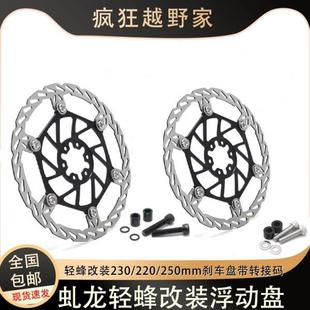 250mm浮動剎車盤 適配虬龍輕蜂X 220 帶轉(zhuǎn)接碼 S無損改裝 剎車卡鉗