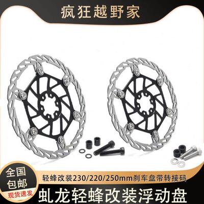 适配虬龙轻蜂X/S无损改装220/250mm浮动刹车盘 带转接码 刹车卡钳
