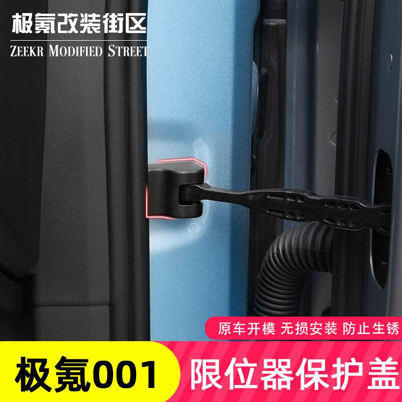 适用于极氪001内饰专用车门限位器锁扣保护罩防腐防锈门锁保护u.