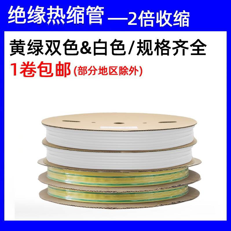 好货白色黄绿双色电工电缆热缩管1-80mm电线热塑绝缘收缩套管破皮
