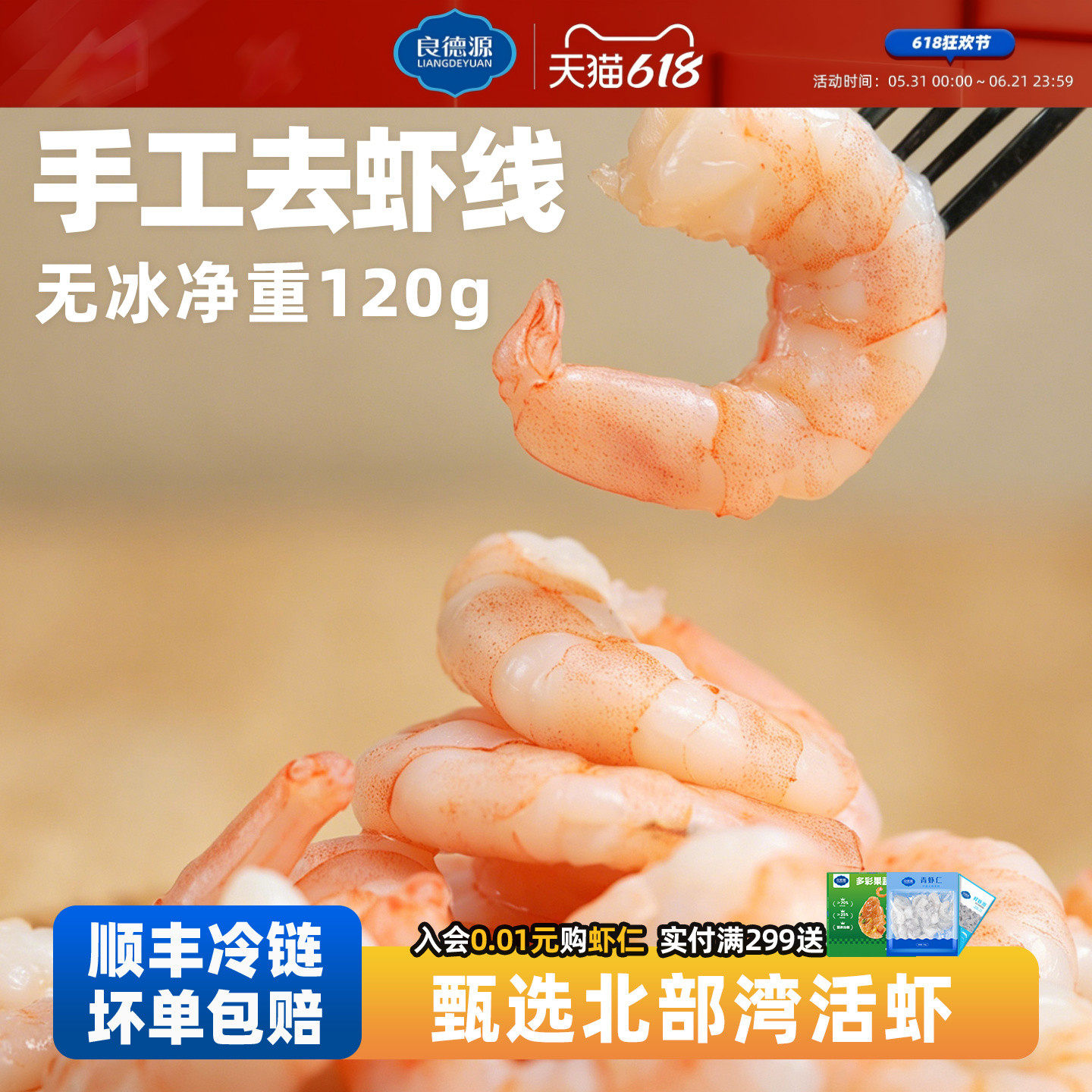 【所有女生直播间】良德源青虾仁去虾线鲜活虾肉冷冻南美白对虾