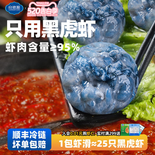 【顺丰冷链】良德源黑虎虾滑虾肉