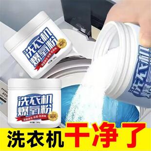 洗衣机爆氧粉强力清洗剂深层杀菌除垢全自动波轮滚筒专用清洁神器