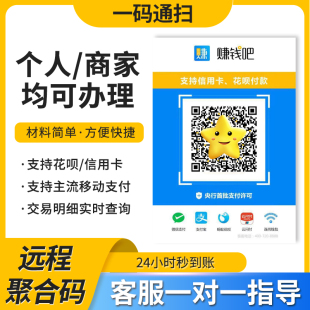 码 聚合码 赚钱吧 商家收款 小微商户收钱码 远程收款 异地收钱码