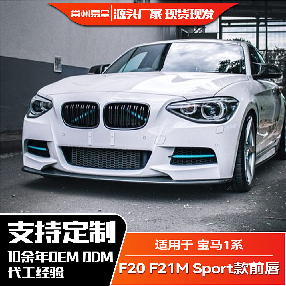 适用宝马1系F20 F21 2012-2014 前期 M Sport 前杠前唇前铲改装