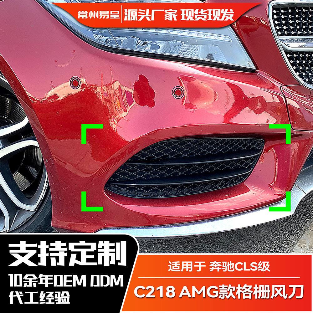 适用奔驰CLS 2015-2017 C218 CLS260 300前杠雾灯AMG格栅风刀改装