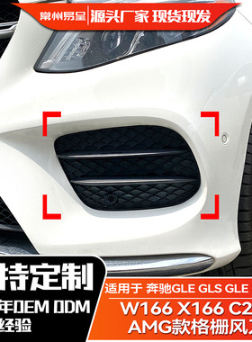 适用奔驰W166 X166 C292 GLE GLS GLE Coupe AMG雾灯格栅风刀改装