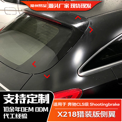 适用奔驰CLS级 Shootingbrake X218猎装版 尾翼侧翼扰流板改装