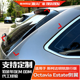 Estate侧翼尾翼扰流改装 适用斯柯达明锐旅行版 Octavia 2019 2014