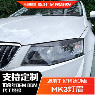 Octavia 2017 MK3 前期 适用斯柯达明锐 前大灯灯眉车贴改装 2015