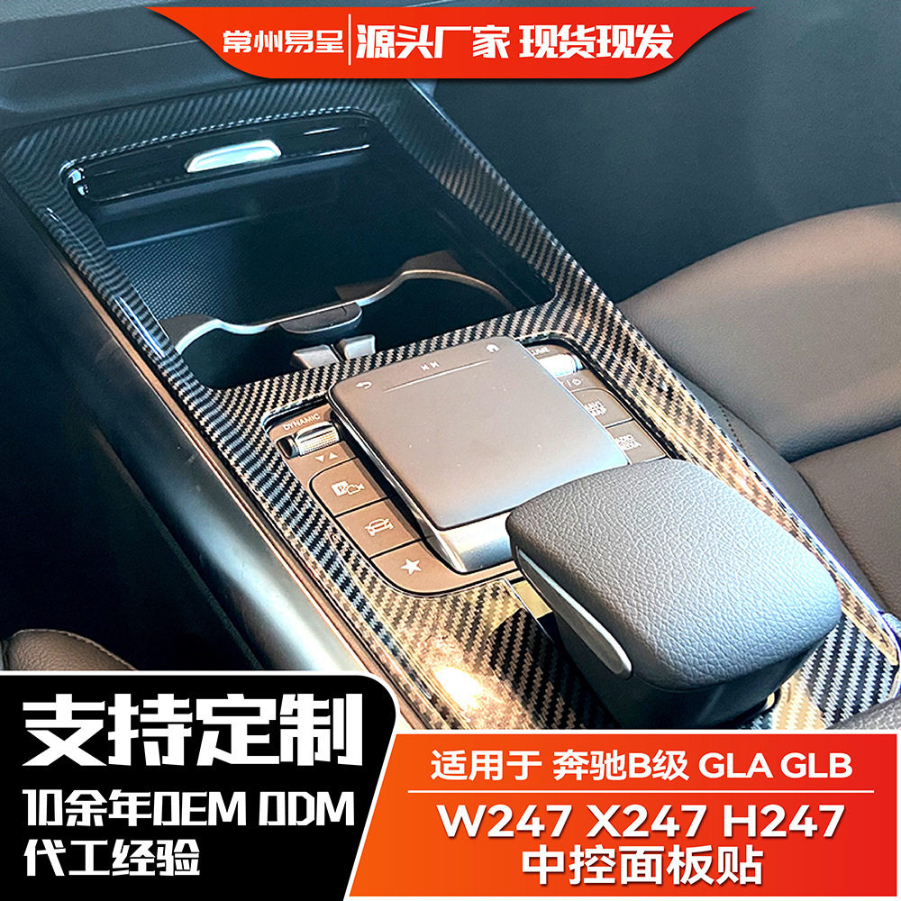 适用奔驰B级 2020+ GLA GLB W247 X247 H247中控面板贴内饰改装