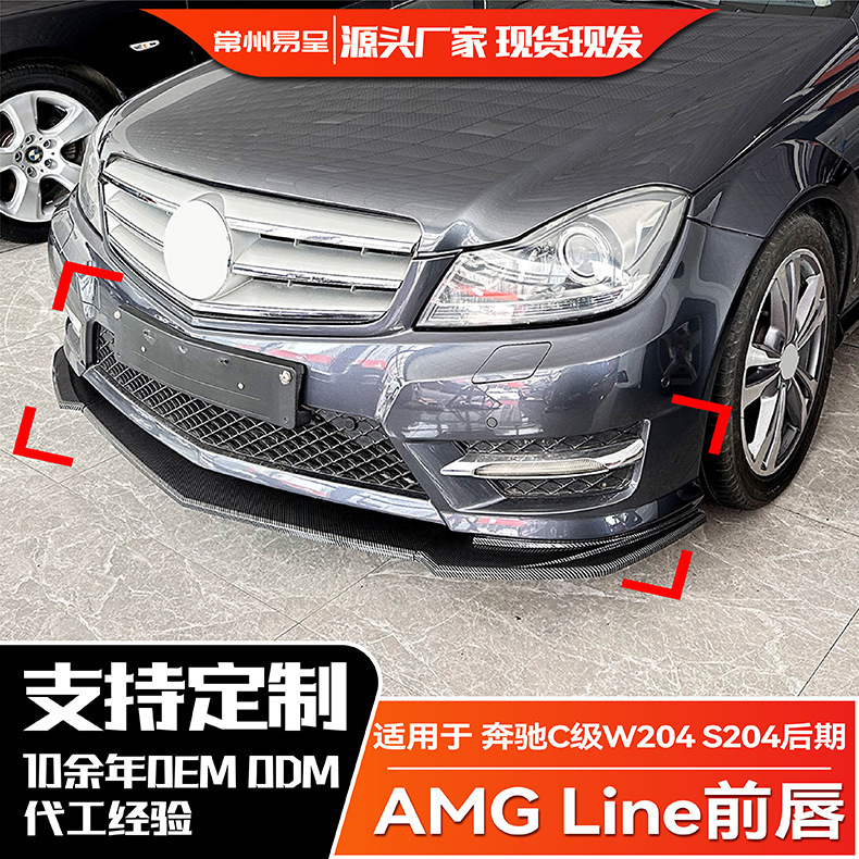 适用奔驰C级W204 S204后期 AMG Line 2011-2014 前杠前唇前铲改装