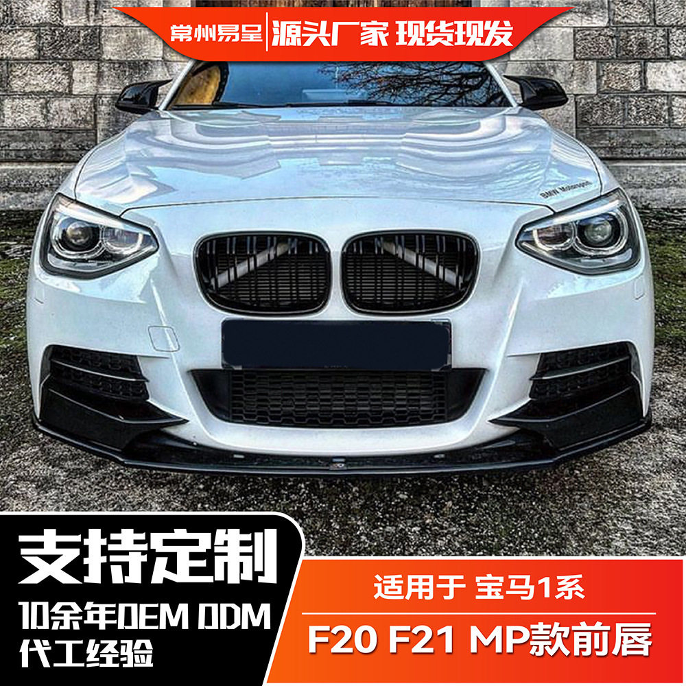适用宝马1系2012-2014 F20 F21前期 M Sport 前唇前铲前包角改装