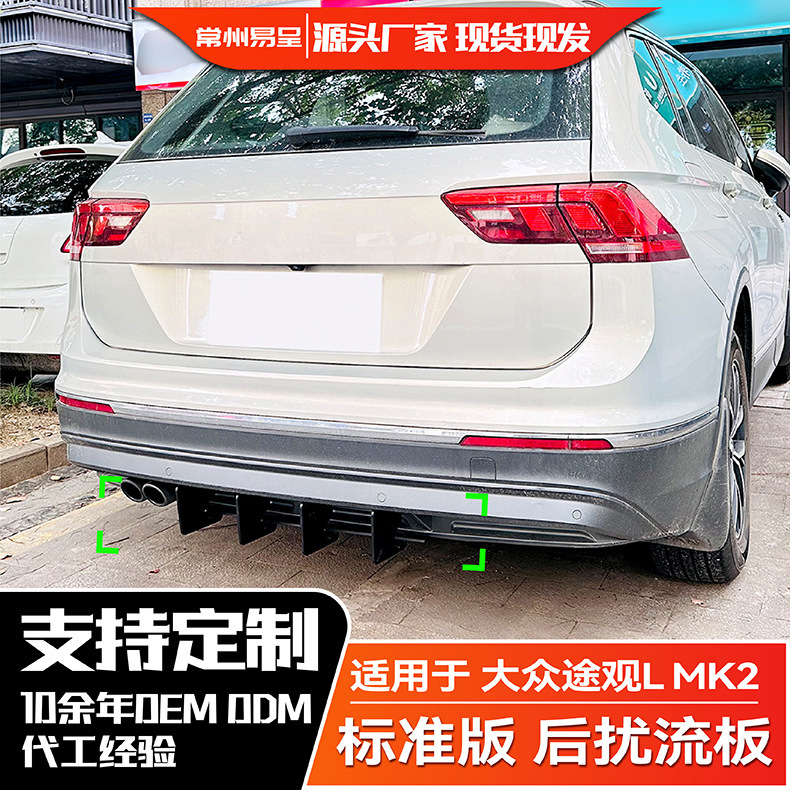 适用大众途观L Tiguan MK2 2021-2023标准版后唇后刀锋扰流板改装