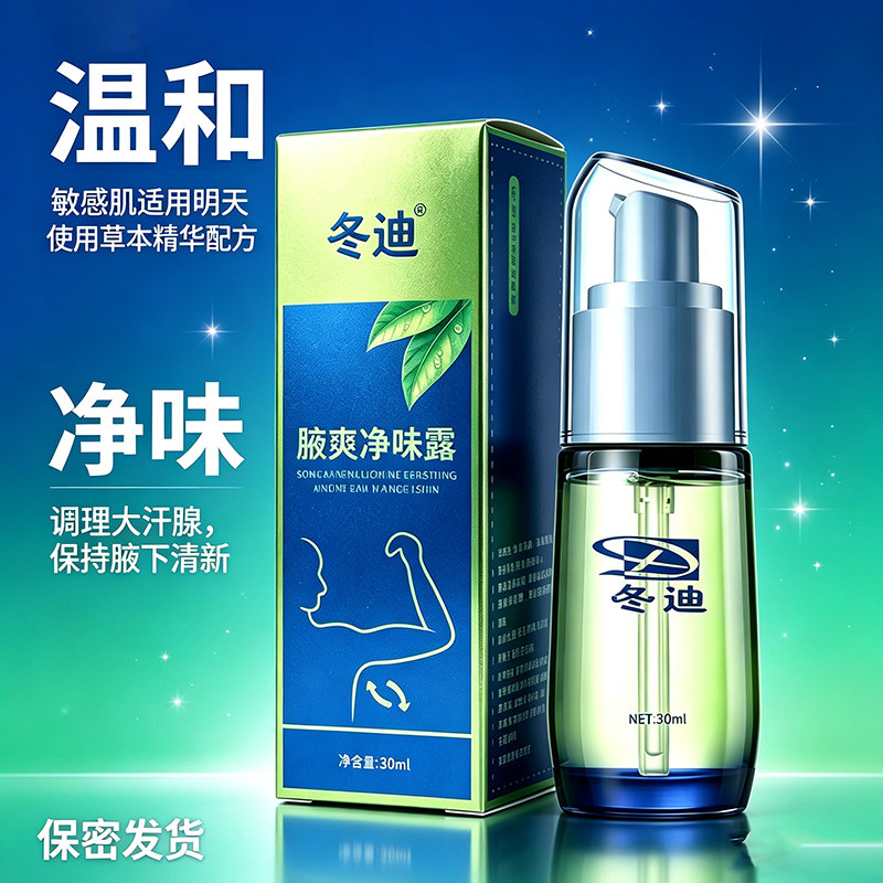 冬迪腋爽净味露腋下除臭止汗露去狐喷雾持久爽肤体臭异味无味男女