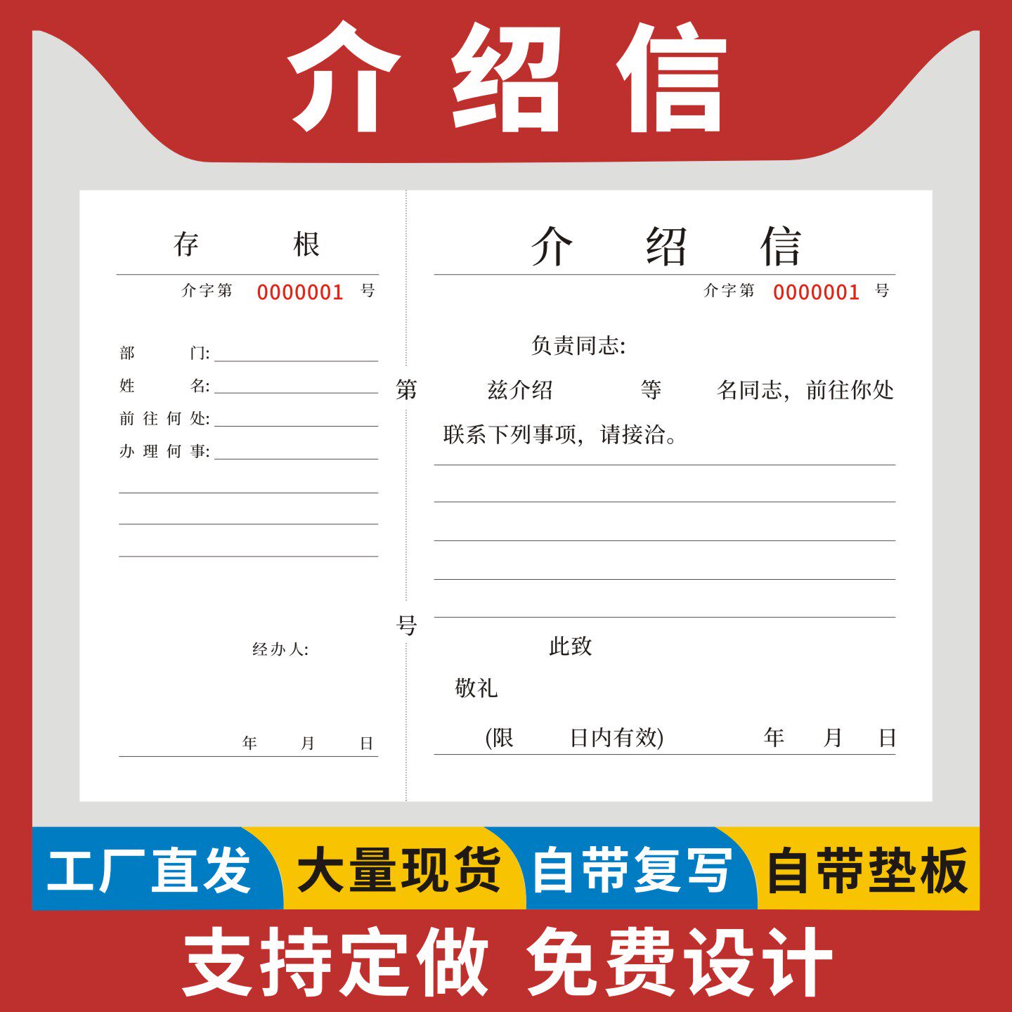 介绍信定制订做组织行政关系单位介召信有编码联系工作介绍明细表职员调动推荐证明创造单公司引见人员凭证条