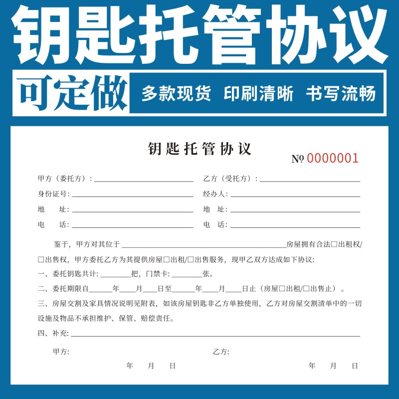 钥匙托管协议单据定做收据