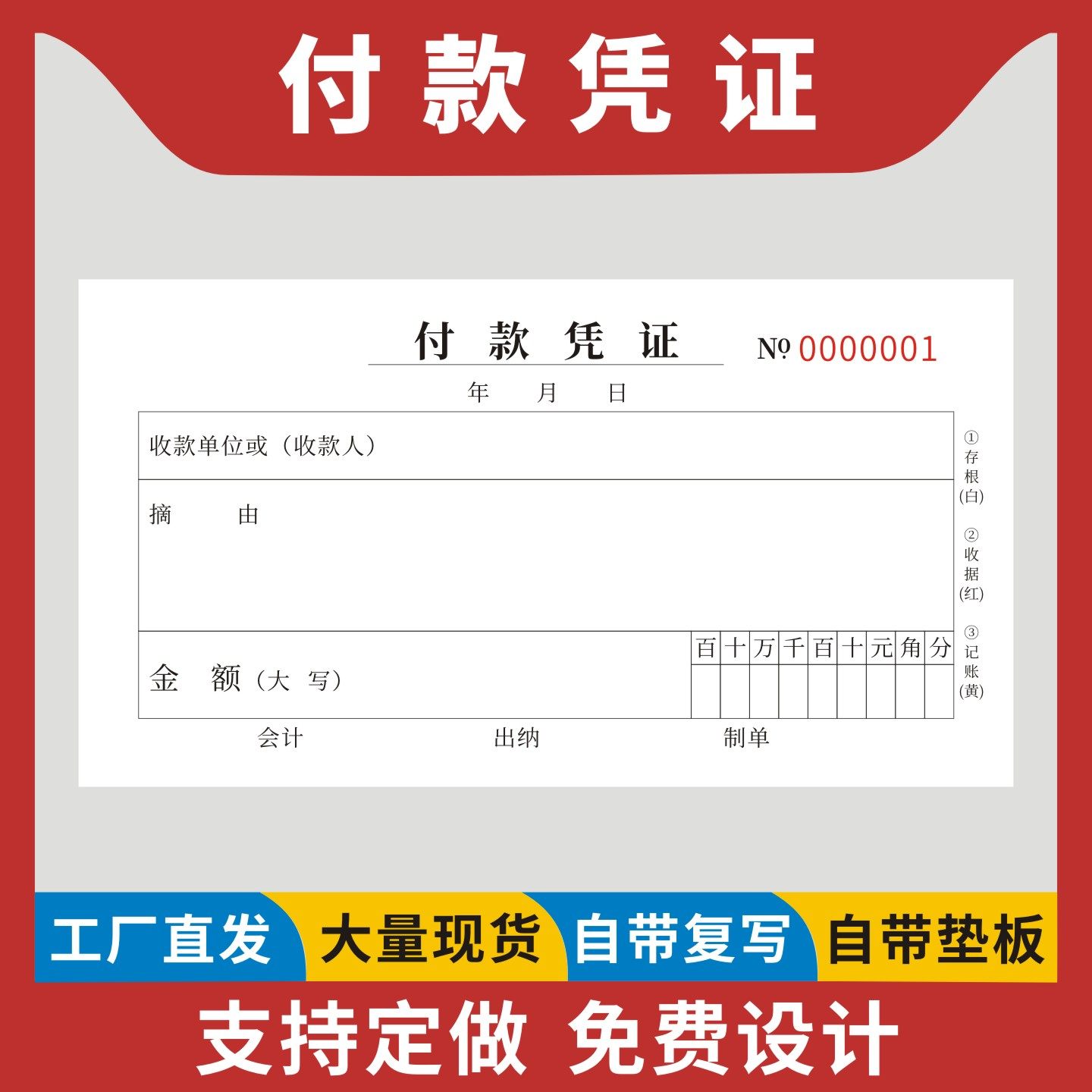 付款凭证定制订做无碳复写通用版