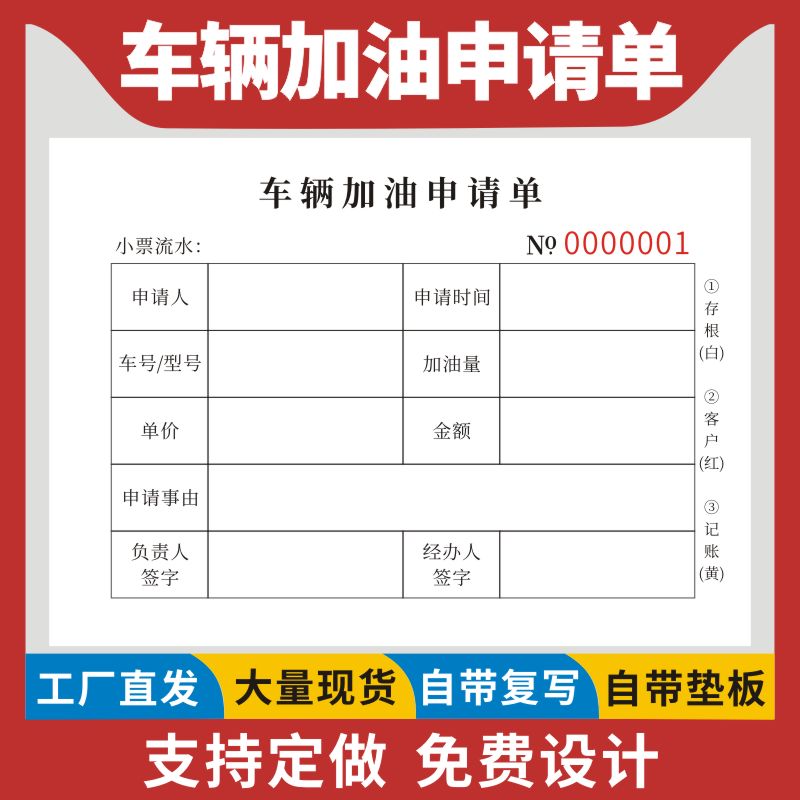 车辆加油申请单加油登记表流动加油申请报销票据开单本公司单位公务用车油费报销审批表加油台账本单据定做