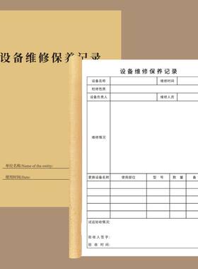 设备修保记录定做记录本