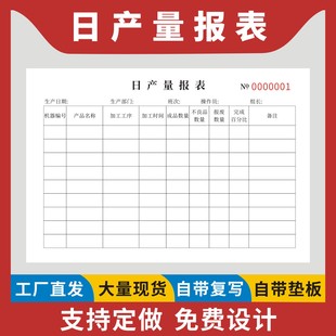 日产量报表定制订做一联二联无碳复写工厂生产任务产量每日记录表车间流水线月统计登记单生产管理计划任务本