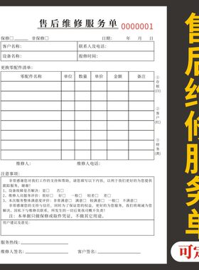 售后维修服务单定做收据单据