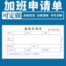 加班申请单一二联外勤登记表审批单企业部门车间加班申请表公司请假单调休审批单支出凭证打卡补录申请单定做