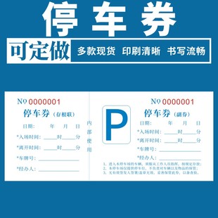 停车券一二联单据定做汽车客运凭证票收费票运输收据酒店饭店停车场停车票通用乘车票票据印刷定制