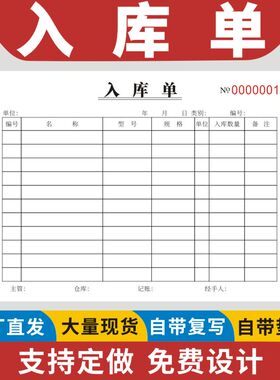 入库单36K二联三联四联材料生产仓库采购申请单领收料单手写出进货单仓库服装工厂商品出库单入库单出货单