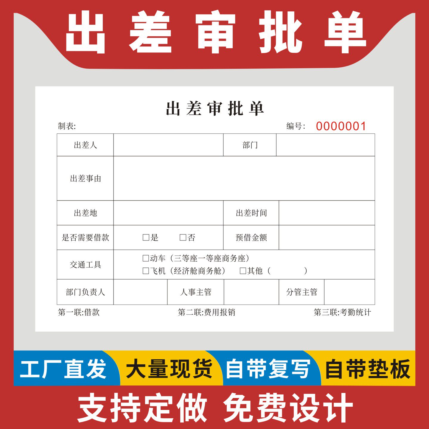 出差审批单定制订做三联无碳复写