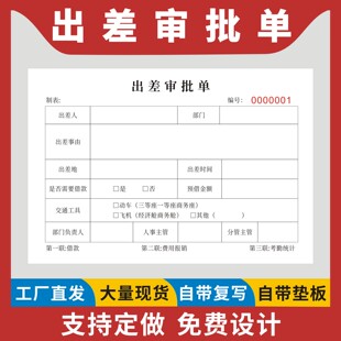 出差审批单定制订做三联无碳复写单位人事行政人员差旅开销费用报销单公司员工外出申请表出差办事请示报告本