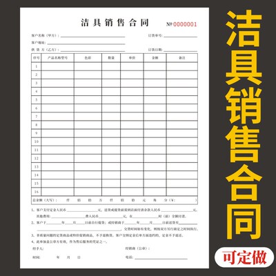 洁具销售合同收据定做单据